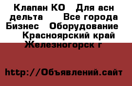 Клапан-КО2. Для асн дельта-5. - Все города Бизнес » Оборудование   . Красноярский край,Железногорск г.